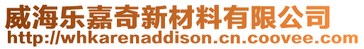 威海樂嘉奇新材料有限公司