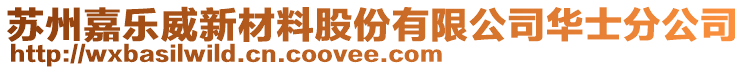 苏州嘉乐威新材料股份有限公司华士分公司