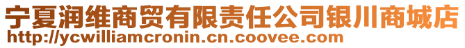 寧夏潤(rùn)維商貿(mào)有限責(zé)任公司銀川商城店