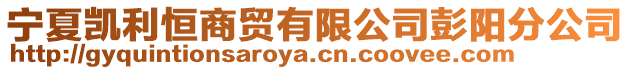 寧夏凱利恒商貿(mào)有限公司彭陽(yáng)分公司