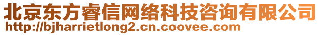 北京東方睿信網(wǎng)絡(luò)科技咨詢有限公司