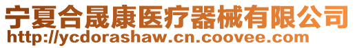 寧夏合晟康醫(yī)療器械有限公司