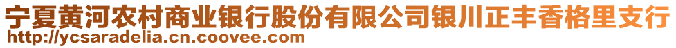 寧夏黃河農(nóng)村商業(yè)銀行股份有限公司銀川正豐香格里支行