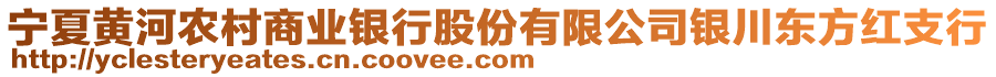 寧夏黃河農(nóng)村商業(yè)銀行股份有限公司銀川東方紅支行