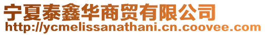 寧夏泰鑫華商貿有限公司
