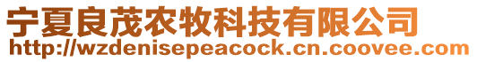 寧夏良茂農(nóng)牧科技有限公司