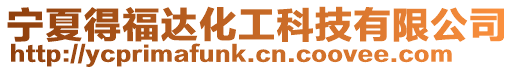 寧夏得福達化工科技有限公司