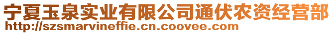 寧夏玉泉實(shí)業(yè)有限公司通伏農(nóng)資經(jīng)營部