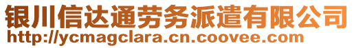 銀川信達(dá)通勞務(wù)派遣有限公司