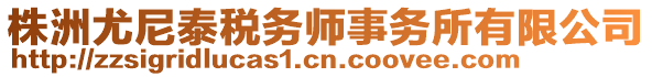 株洲尤尼泰稅務(wù)師事務(wù)所有限公司