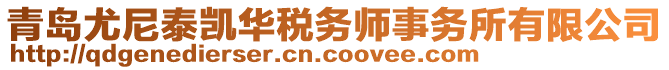 青島尤尼泰凱華稅務(wù)師事務(wù)所有限公司