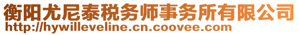 衡陽尤尼泰稅務(wù)師事務(wù)所有限公司