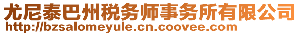 尤尼泰巴州稅務師事務所有限公司