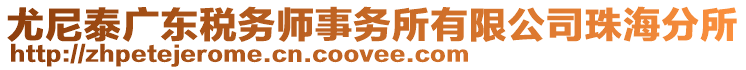 尤尼泰廣東稅務(wù)師事務(wù)所有限公司珠海分所