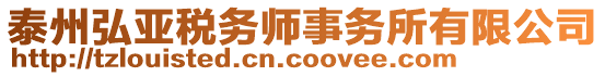 泰州弘亞稅務(wù)師事務(wù)所有限公司