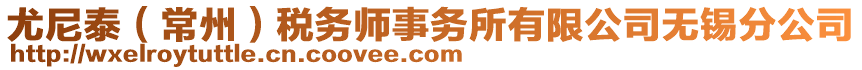 尤尼泰（常州）稅務(wù)師事務(wù)所有限公司無錫分公司