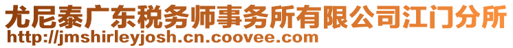 尤尼泰廣東稅務(wù)師事務(wù)所有限公司江門分所