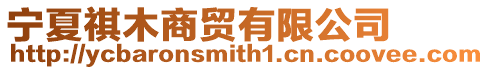 寧夏祺木商貿有限公司