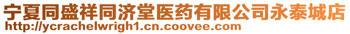 寧夏同盛祥同濟(jì)堂醫(yī)藥有限公司永泰城店