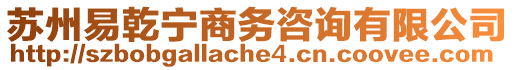 蘇州易乾寧商務(wù)咨詢有限公司