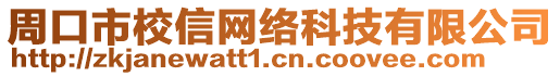 周口市校信網(wǎng)絡(luò)科技有限公司