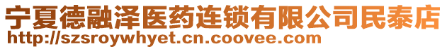 寧夏德融澤醫(yī)藥連鎖有限公司民泰店