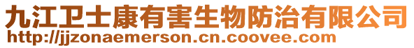 九江衛(wèi)士康有害生物防治有限公司