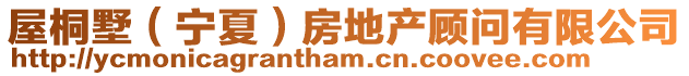 屋桐墅（寧夏）房地產顧問有限公司