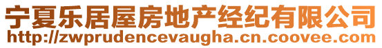 寧夏樂(lè)居屋房地產(chǎn)經(jīng)紀(jì)有限公司