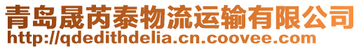 青島晟芮泰物流運輸有限公司