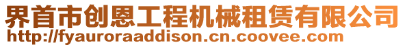 界首市創(chuàng)恩工程機械租賃有限公司