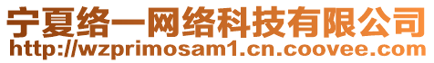 寧夏絡(luò)一網(wǎng)絡(luò)科技有限公司