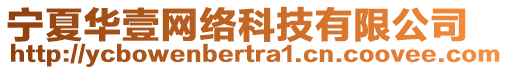 寧夏華壹網(wǎng)絡(luò)科技有限公司