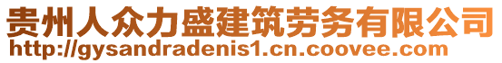 貴州人眾力盛建筑勞務(wù)有限公司