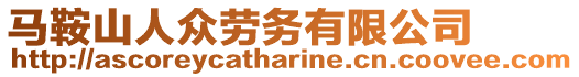 馬鞍山人眾勞務有限公司