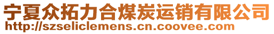 寧夏眾拓力合煤炭運(yùn)銷有限公司