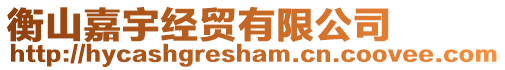 衡山嘉宇經(jīng)貿(mào)有限公司
