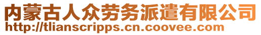 內(nèi)蒙古人眾勞務(wù)派遣有限公司