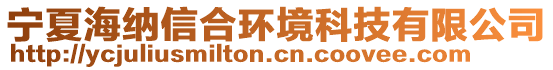 宁夏海纳信合环境科技有限公司