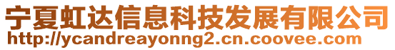 寧夏虹達信息科技發(fā)展有限公司