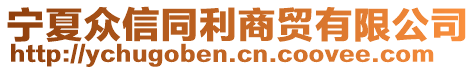 寧夏眾信同利商貿(mào)有限公司