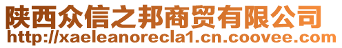 陜西眾信之邦商貿(mào)有限公司