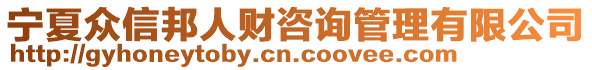 寧夏眾信邦人財(cái)咨詢管理有限公司