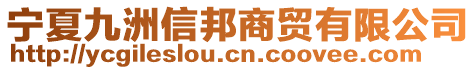 寧夏九洲信邦商貿(mào)有限公司