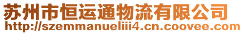 蘇州市恒運通物流有限公司