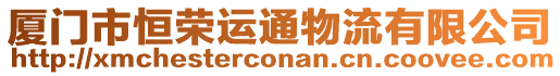 廈門市恒榮運通物流有限公司