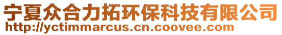 宁夏众合力拓环保科技有限公司