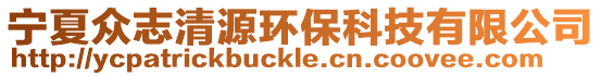 寧夏眾志清源環保科技有限公司