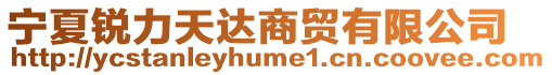 寧夏銳力天達商貿(mào)有限公司