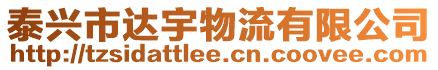 泰興市達宇物流有限公司